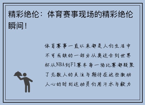 精彩绝伦：体育赛事现场的精彩绝伦瞬间！