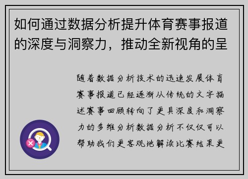 如何通过数据分析提升体育赛事报道的深度与洞察力，推动全新视角的呈现