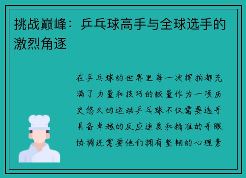 挑战巅峰：乒乓球高手与全球选手的激烈角逐