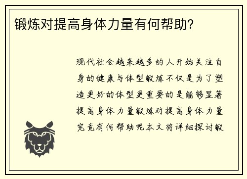 锻炼对提高身体力量有何帮助？