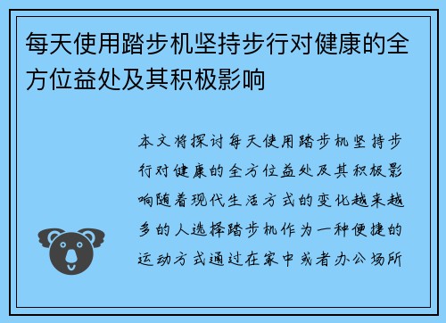 每天使用踏步机坚持步行对健康的全方位益处及其积极影响