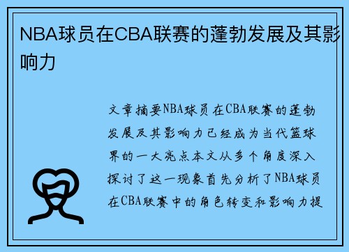 NBA球员在CBA联赛的蓬勃发展及其影响力