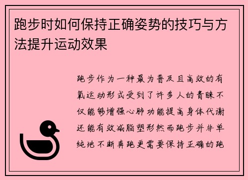 跑步时如何保持正确姿势的技巧与方法提升运动效果