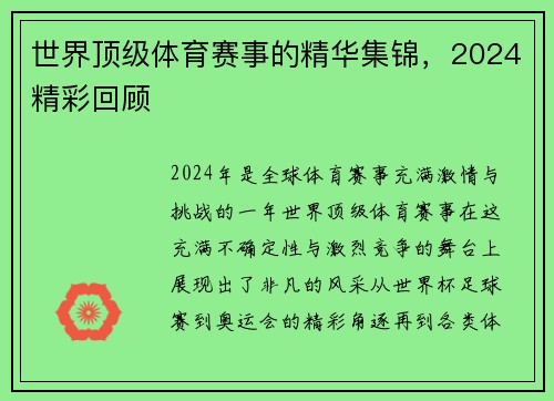 世界顶级体育赛事的精华集锦，2024精彩回顾