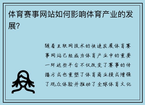 体育赛事网站如何影响体育产业的发展？