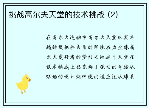 挑战高尔夫天堂的技术挑战 (2)