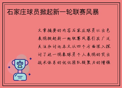 石家庄球员掀起新一轮联赛风暴