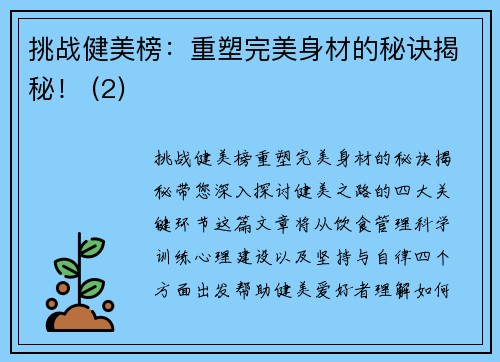 挑战健美榜：重塑完美身材的秘诀揭秘！ (2)