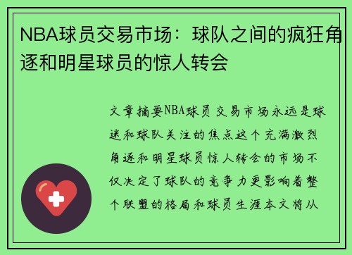 NBA球员交易市场：球队之间的疯狂角逐和明星球员的惊人转会