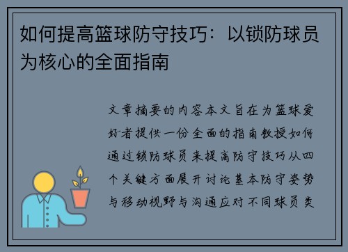 如何提高篮球防守技巧：以锁防球员为核心的全面指南