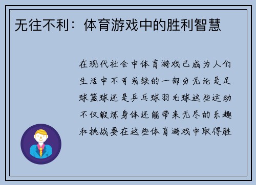 无往不利：体育游戏中的胜利智慧