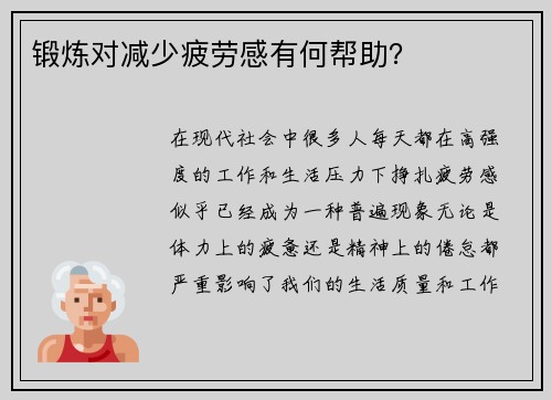 锻炼对减少疲劳感有何帮助？