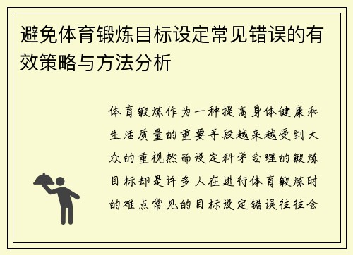 避免体育锻炼目标设定常见错误的有效策略与方法分析