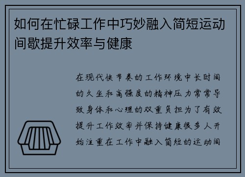 如何在忙碌工作中巧妙融入简短运动间歇提升效率与健康