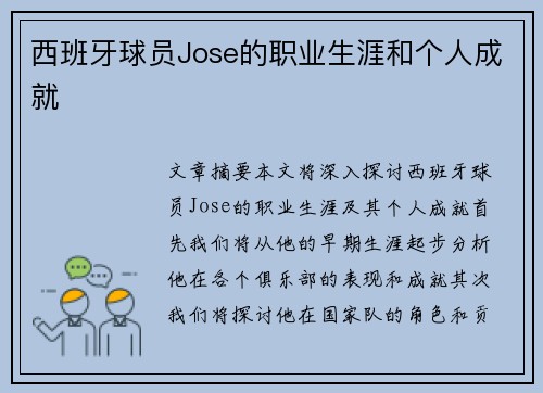 西班牙球员Jose的职业生涯和个人成就