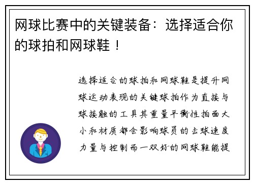 网球比赛中的关键装备：选择适合你的球拍和网球鞋 !