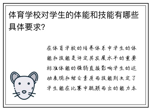 体育学校对学生的体能和技能有哪些具体要求？